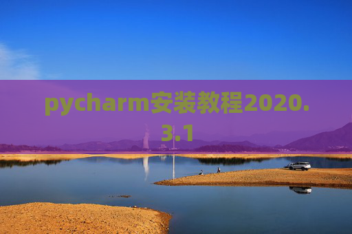 pycharm安装教程2020.3.1