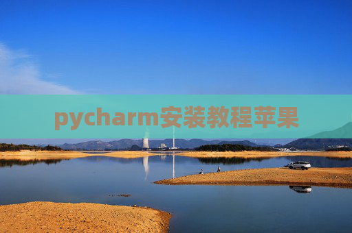 pycharm安装教程苹果